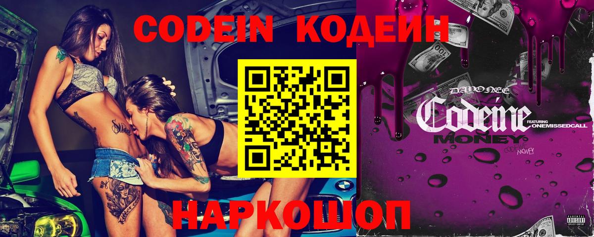 Кодеин Purple Drank Камышлов