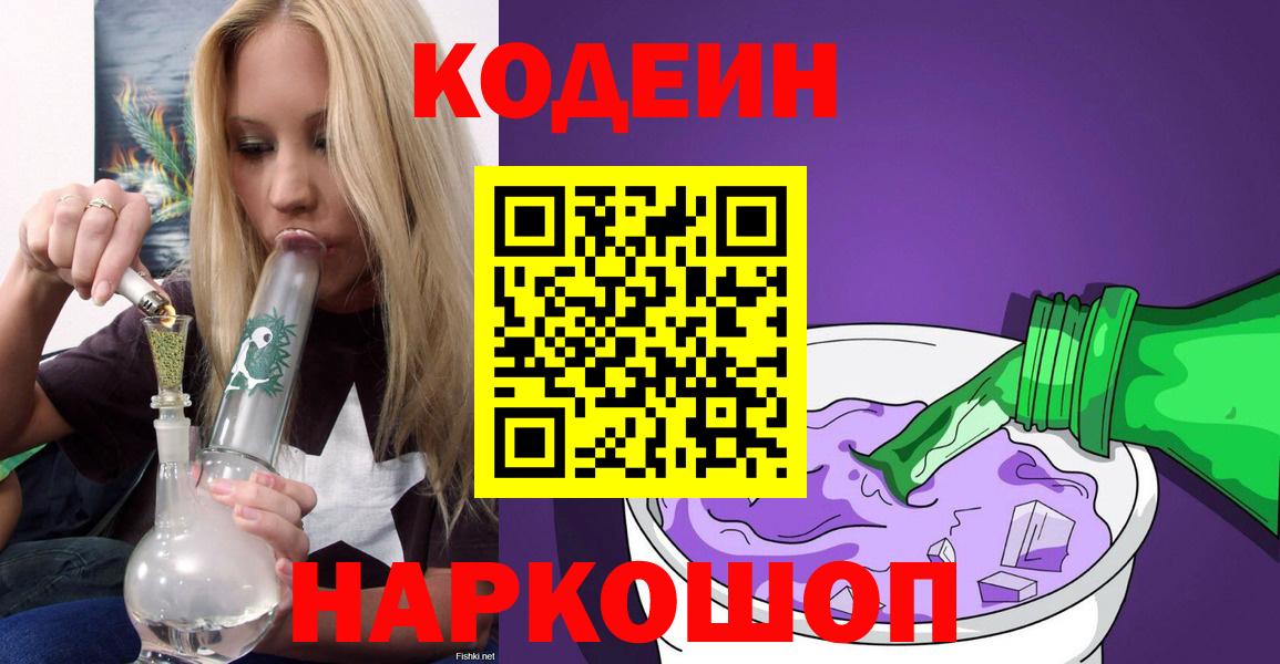 Codein напиток Lean (лин)  Вход с VPN  Камышлов  Codein Purple Drank 
